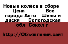 Новые колёса в сборе  › Цена ­ 65 000 - Все города Авто » Шины и диски   . Вологодская обл.,Сокол г.